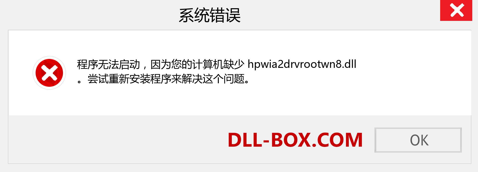 hpwia2drvrootwn8.dll 文件丢失？。 适用于 Windows 7、8、10 的下载 - 修复 Windows、照片、图像上的 hpwia2drvrootwn8 dll 丢失错误